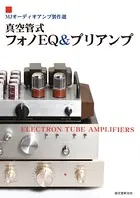 真空管式フォノEQ＆プリアンプ