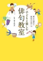 子どもと楽しむ俳句教室