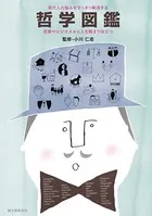 現代人の悩みをすっきり解消する哲学図鑑