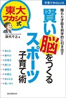 東大フカシロ式 賢い脳をつくるスポーツ子育て術