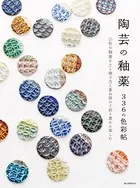 陶芸の釉薬 336の色彩帖