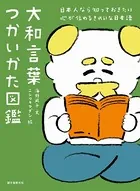 大和言葉つかいかた図鑑