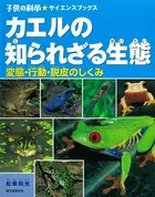 カエルの知られざる生態