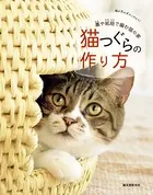 猫つぐらの作り方