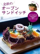 北欧のオープンサンドイッチ