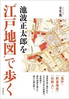池波正太郎を‘江戸地図’で歩く