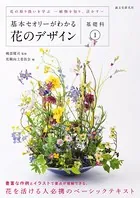 基本セオリーがわかる花のデザイン 〜基礎科1〜