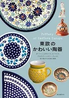 東欧のかわいい陶器