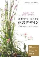 基本セオリーがわかる 花のデザイン 〜歴史・テクニック・デザインテーマ〜