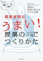 落語家直伝うまい！ 授業のつくりかた