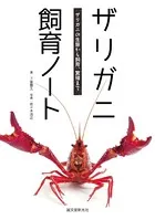 ザリガニ飼育ノート