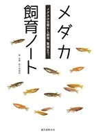 メダカ飼育ノート