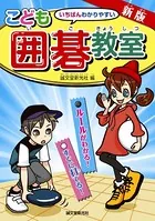 新版 こども囲碁教室 ルールがわかる！ すぐに打てる！