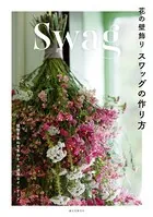 花の壁飾り スワッグの作り方