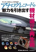 アナログレコードの魅力を引き出す機材選びと再生術