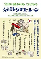 感情に働きかける これからの介護レクリエーション