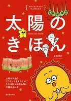 太陽のきほん