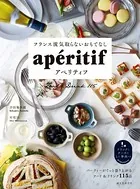フランス流気取らないおもてなし アペリティフ