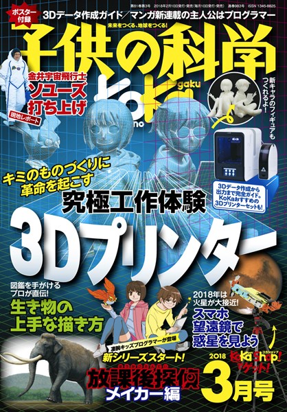 子供の科学 2018年3月号