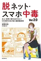 脱ネット・スマホ中毒