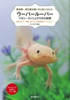 ウーパールーパー・イモリ・サンショウウオの仲間