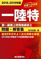 第一級陸上特殊無線技士問題・解答集