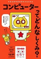 コンピューターってどんなしくみ？