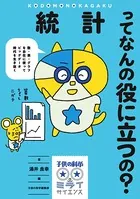 統計ってなんの役に立つの？