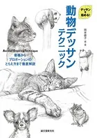 動物デッサンテクニック