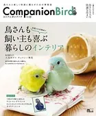 コンパニオンバード