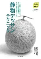 静物デッサンテクニック