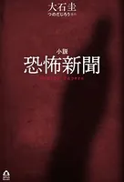 小説 恐怖新聞