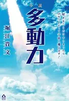 小説 多動力