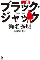 小説 ブラック・ジャック