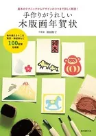 手作りがうれしい木版画年賀状