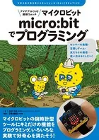 アイデアふくらむ探検ウォッチ micro:bitでプログラミング