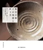 粉引の器 その発想と作り方