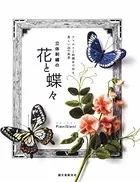 立体刺繍の花と蝶々