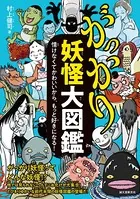 がっかり妖怪大図鑑 情けなくてかわいいから、もっと好きになる！