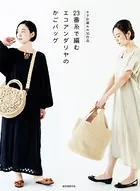 23番糸で編む エコアンダリヤのかごバッグ