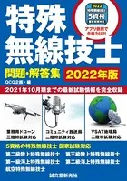 特殊無線技士問題・解答集 2022年版