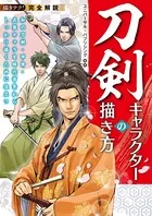 完全解説 刀剣キャラクターの描き方