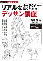増補改訂 リアルなキャラクターを描くためのデッサン講座 実写的な絵作りのための、人体構造・動作の理解と画面構成テクニック