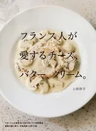 フランス人が愛するチーズ、バター、クリーム。