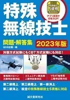 特殊無線技士問題・解答集 2023年版 第二級陸上/第三級陸上/第一級海上/第二級海上/航空の特殊無線技士5資格に対応