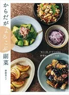 からだがよろこぶ副菜 「あと1皿」がすぐできる 野菜をいただく76品