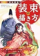 完全解説 装束の描き方 宮中、後宮、時代モノの漫画、イラスト、アニメーション作成に役立つ！