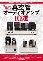 作りやすくて音がいい真空管オーディオアンプ10機選 基礎解説とカラー実体配線図でよくわかる