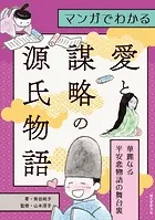 マンガでわかる愛と謀略の源氏物語 華麗なる平安恋物語の舞台裏