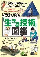ビジュアル「生きる技術」図鑑 防災・キャンプに役立つサバイバルテクニック